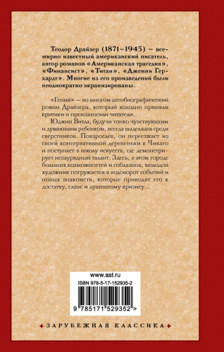 Гений. Зарубежная классика