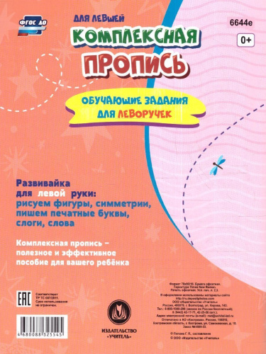 Пропись комплексная (для левшей). Обучающие задания для леворучек: тренажёр для детей 6 лет