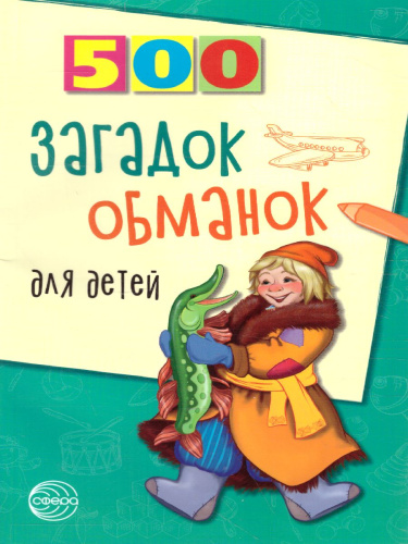 500 загадок-обманок для детей