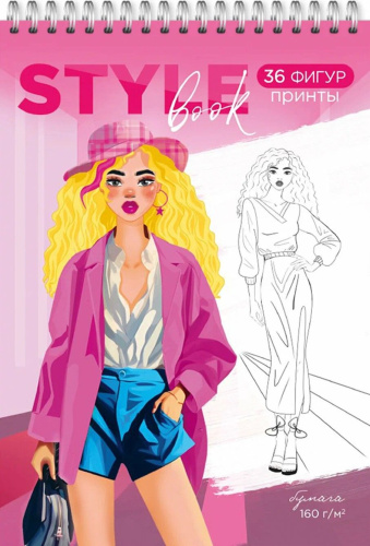 Скетчбук модельера. Style Book