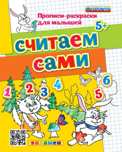 Прописи-раскраски для малышей. Считаем сами 5+. ФГОС ДО