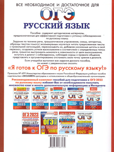 ОГЭ 2023 Русский язык. Супертренинг. Итоговое собеседование