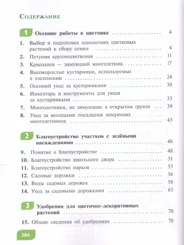 Технология 7 класс. Цветоводство и декоративное садоводство. Учебник (для обучающихся с интеллектуальными нарушениями)