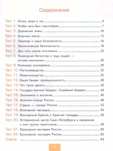 Окружающий мир 3 класс. Тесты. Часть 2. ФГОС Новый