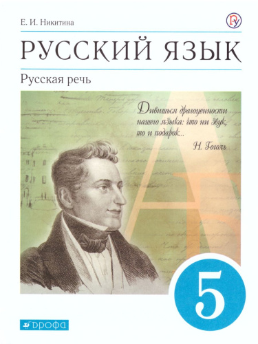 Русская речь 5 класс. Учебник. ВЕРТИКАЛЬ. ФГОС