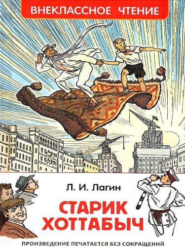 Старик Хоттабыч