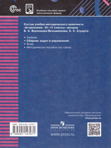 Астрономия 10-11 классы. Сборник задач и упражнений. ФГОС