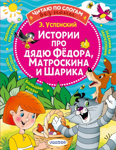 Истории про дядю Федора, Матроскина и Шарика /Читаю без мамы по слогам
