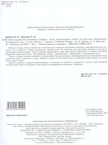 Многопредметная олимпиада "Снегирь" 4 класс. Рабочая тетрадь. Выпуск 1. Вариант 1, 2. Тесты