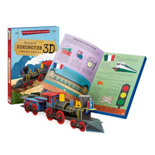Конструктор картонный 3D + книга. Локомотив. Серия Путешествуй, изучай и исследуй!