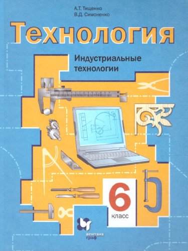 Технология 6 класс. Индустриальные технологии. Учебное пособие