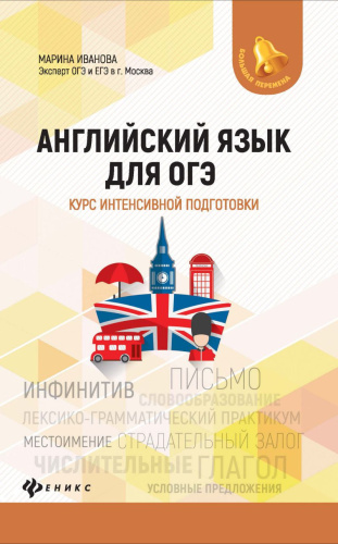 Английский язык для ОГЭ. Курс интенсивной подготовки / Большая перемена