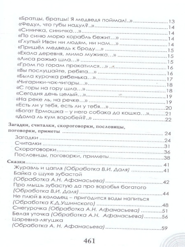 Хрестоматия для детского сада. Подготовительная к школе группа. 6-7 лет.