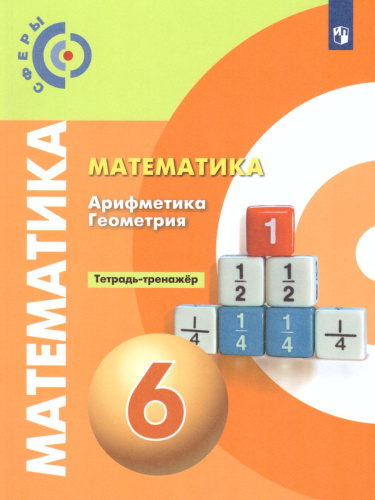 Математика 6 класс. Тетрадь-тренажёр. УМК "Сферы"