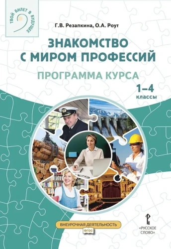 Знакомство с миром профессий. Программа курса 1-4 классы
