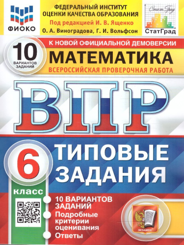 ВПР Математика 6 класс. Типовые задания. 10 вариантов. ФИОКО СТАТГРАД. ФГОС
