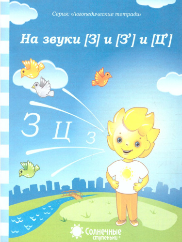 На звуки [З] и [З'] и [Ц']
