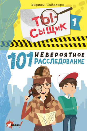101 невероятное расследование /Ты - сыщик