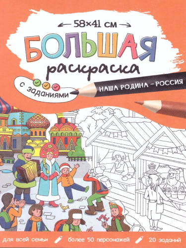 Большая раскраска с заданиями. Наша Родина-Россия (Геодом)