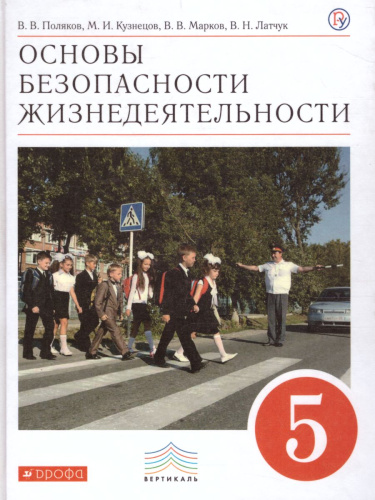 ОБЖ 5 класс. Учебник. ВЕРТИКАЛЬ. ФГОС