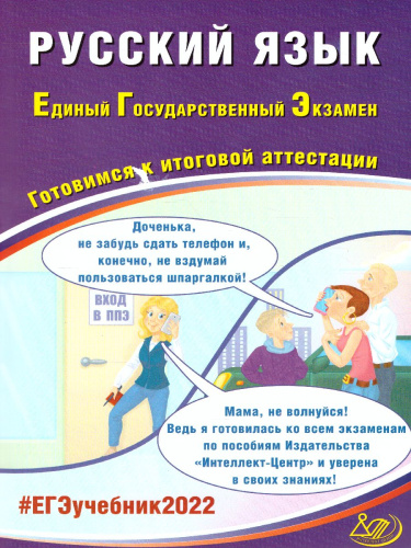 ЕГЭ 2022. Русский язык