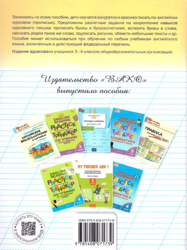Английский язык 3-4 классы Прописи-тренажер