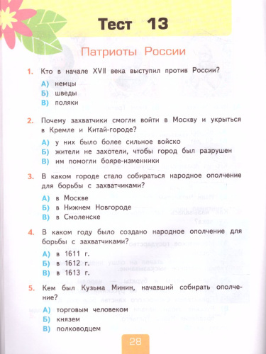 Окружающий мир 4 класс. Тесты. Часть 2. ФГОС