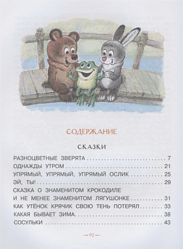 Разноцветные зверята. Сказки
