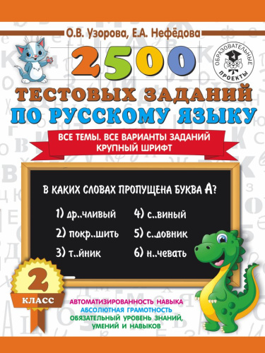 2500 тестовых заданий по Русскому языку 2 класс. Все темы. Все варианты заданий