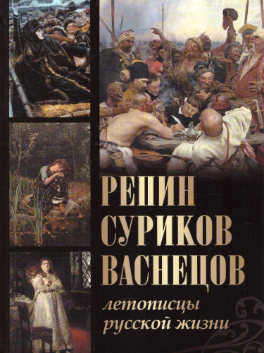 Репин, Суриков, Васнецов. Летописцы русской жизни