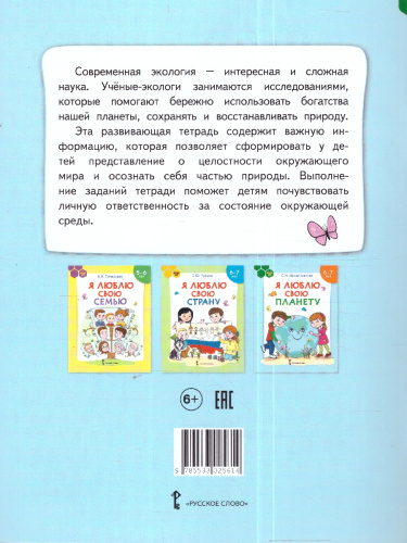 Я люблю свою планету. Развивающая тетрадь с наклейками для детей 6-7лет. ФГОС ДО.