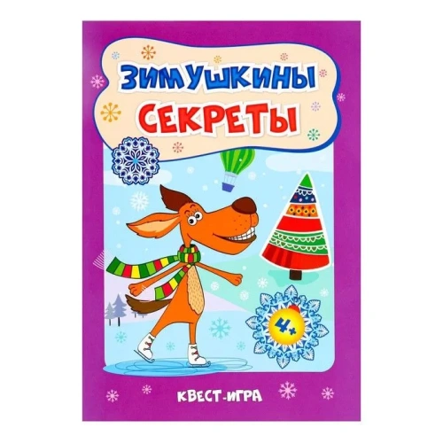 Зимушкина квест-игра с секретами: сборник развивающих заданий для детей 4-5 лет