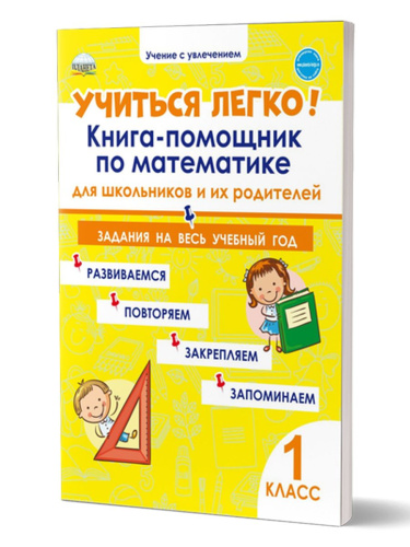 Учиться легко! 1 класс. Книга-помощник по математике для школьников и родителей