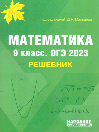 ОГЭ 2023 Математика. Решебник