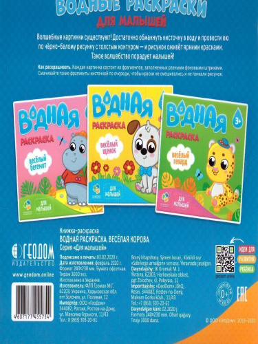 Раскраска водная. Веселая корова. Серия Для малышей. 23*24 см. 6 листов