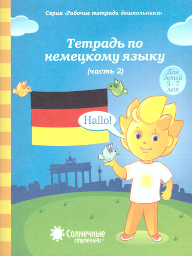 Немецкий язык. Рабочая тетрадь. Часть 2. Для детей 5-7 лет
