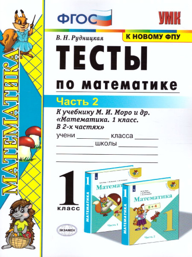 Математика 1 класс. Тесты. Часть 2. ФГОС
