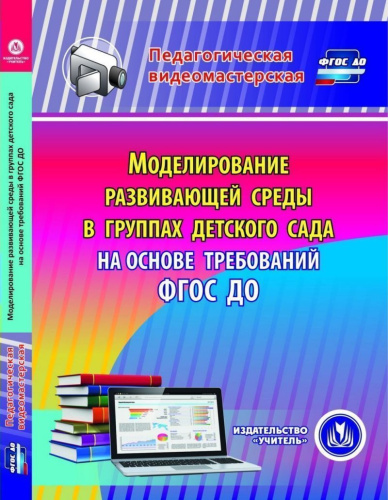Моделирование развивающей среды в группах детского сада на основе требований ФГОС (CD)