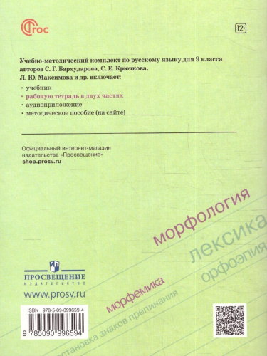 Русский язык 9 класс. Рабочая тетрадь в 2-х частях. Часть 1. Рабочая тетрадь (ФП2022)