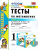 Математика 1 класс. Тесты. Часть 2. ФГОС