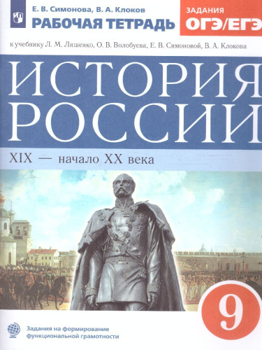 История России 9 класс. Рабочая тетрадь с тестовыми заданими ЕГЭ и ОГЭ