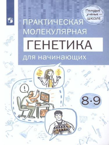Практическая молекулярная генетика для начинающих 8-9 классы