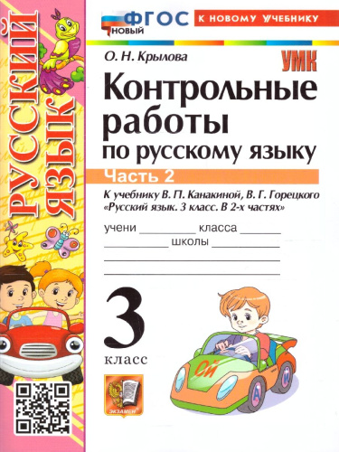 Русский язык 3 класс. Контрольные работы. К учебнику Канакиной, Горецкого. Часть 2. ФГОС Новый