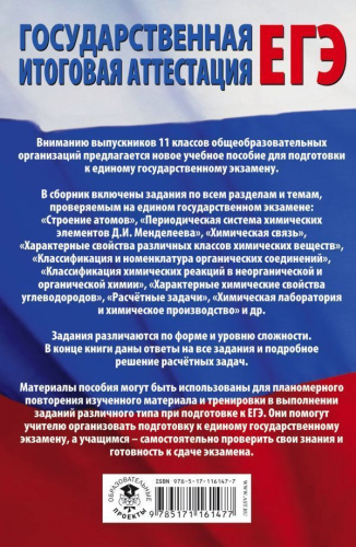 ЕГЭ. Химия. Все типовые задания, алгоритмы выполнения и ответы