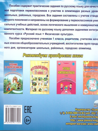 Русский язык 1 класс. Олимпиадная тетрадь. ФГОС