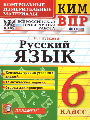 КИМ-ВПР Русский язык 6 класс. ФГОС