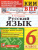 КИМ-ВПР Русский язык 6 класс. ФГОС