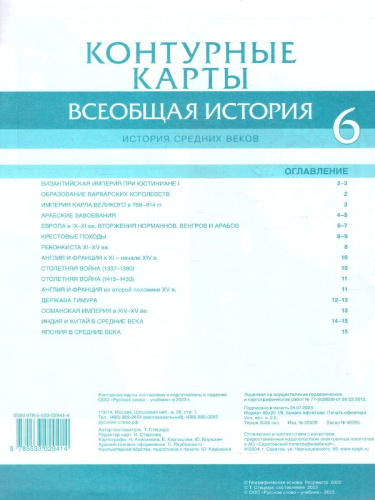 Контурные карты. Всеобщая история. История Средних веков. 6 класс