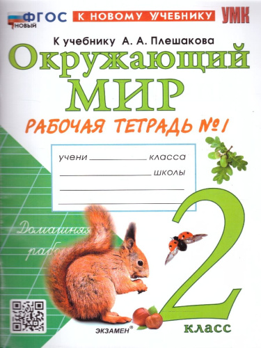 Окружающий мир 2 класс. Рабочая тетрадь. Часть 1. ФГОС НОВЫЙ