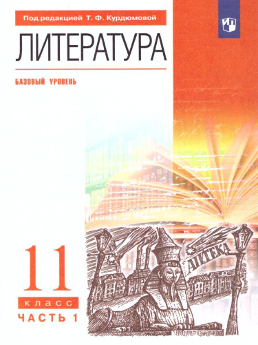Литература 11 класс. Базовый уровень. Учебник. В 2-х частях. Часть 1. Вертикаль. ФГОС
